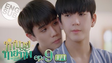 [Eng Sub] ทำนายทายทัพ My Magic Prophecy | EP.9 [1/4]