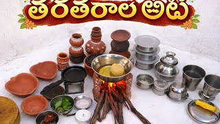 అమ్మమ్మల కాలం ఆట | ఆడితే చిన్నప్పటి రోజులు గుర్తొస్తాయి 😊| miniature Cooking real set