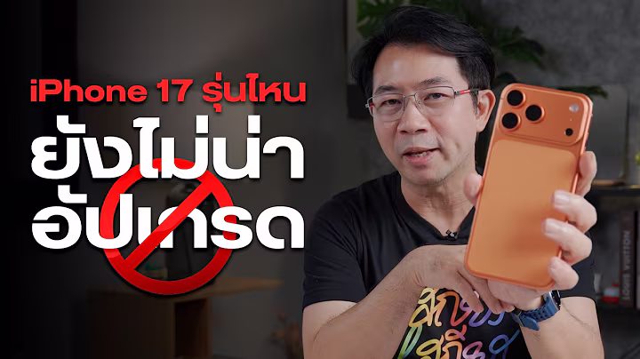 เปลี่ยนมาใช้ iPhone 17 ดีไหม ? ย้ายจากรุ่นไหนมาคุ้มสุด แล้วรุ่นไหนยังไม่แนะนำ