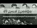 49 дней дрейфа.Невероятная история выживания советских солдат!