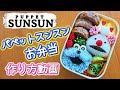 【キャラ弁】パペットスンスンのお弁当作ったよー!