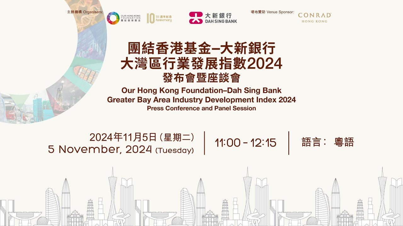 【現場直播】【《團結香港基金–大新銀行大灣區行業發展指數2024》發布會暨座談會】