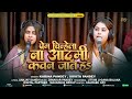 प्रेम चिन्हेला ना आदमी कवन जात ह | Karina Pandey | Sovita Pandey | Prem Chinhela Na Aadmi | New Song
