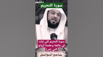 الشيخ محمد العريفي - سورة التحريم التي نزلت في عائشة وحفصة أزواج النبي (ص)