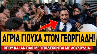 🔥 ΑΓΡΙΑ ΓΙΟΥΧΑ ΣΤΟΝ ΓΕΩΡΓΙΑΔΗ: «Όπου και αν πάω με υποδέχονται με λουλούδια» | TsiouTV 