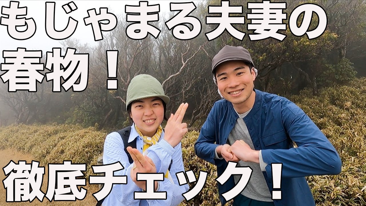 【もじゃまる夫妻！】春物を徹底チェックしたら爆笑の連続だった！