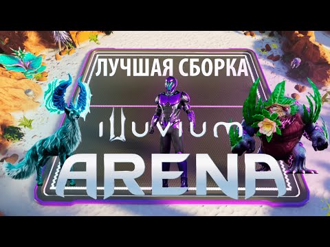 Видео: Лучшая колода для поднятия рейтинга Illuvium Arena