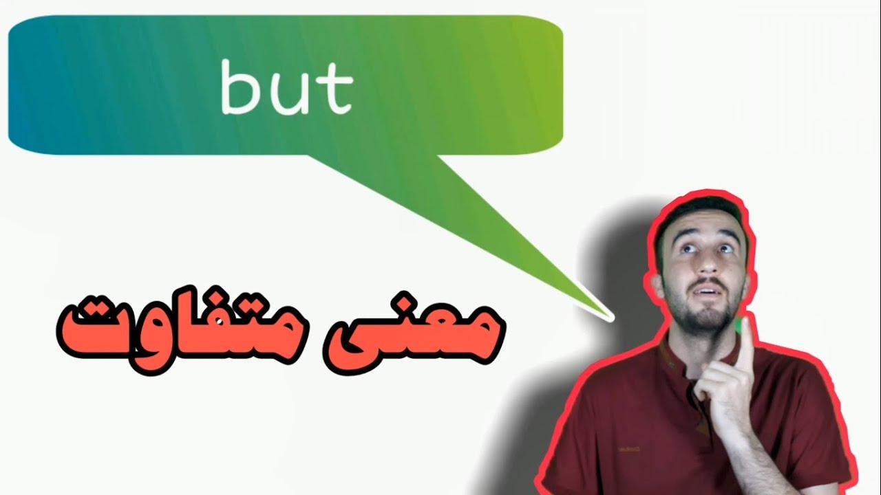 آموزش زبان انگلیسی + معنی کاربردی و متفاوت but - YouTube