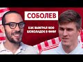 АЛЕКСАНДР СОБОЛЕВ – кто в «Спартаке» ест больше всех?