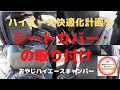 ハイエース快適化計画　シートカバー取付