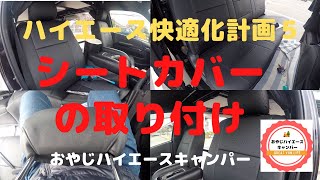 ハイエース快適化計画　シートカバー取付
