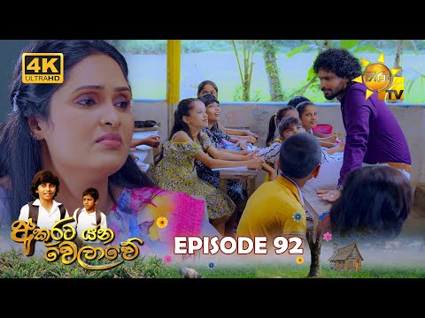 Akurata Yana Welawe - අකුරට යන වෙලාවේ | Episode 92 | 2023-07-10 | Hiru TV