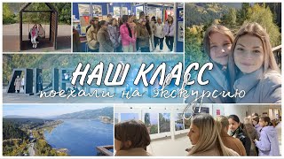 VLOG: поехали с классом на экскурсию | школьные будни👩🏼‍🎓 | Margarita OREL