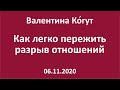 Как легко пережить разрыв отношений