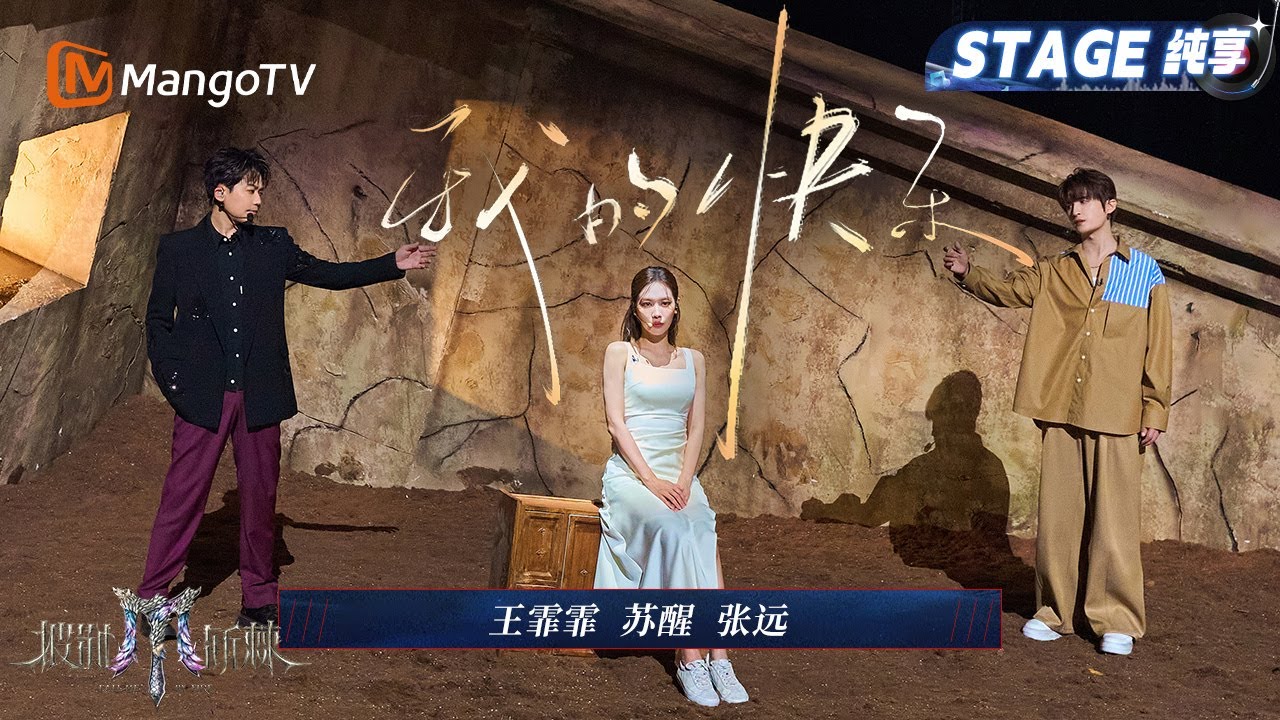 【五公舞台·纯享】王霏霏/苏醒/张远《我的快乐》纯爱与虐爱交织 王霏霏张远唯美唱演仿佛偶像剧｜Call Me By Fire 2025｜MangoTV