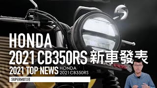 2021 HONDA CB350RS新車發表