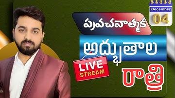 Watch Live::అద్భుతాల రాత్రి. దైవజనులు అభిషేక్ గారు #pastoabhishek