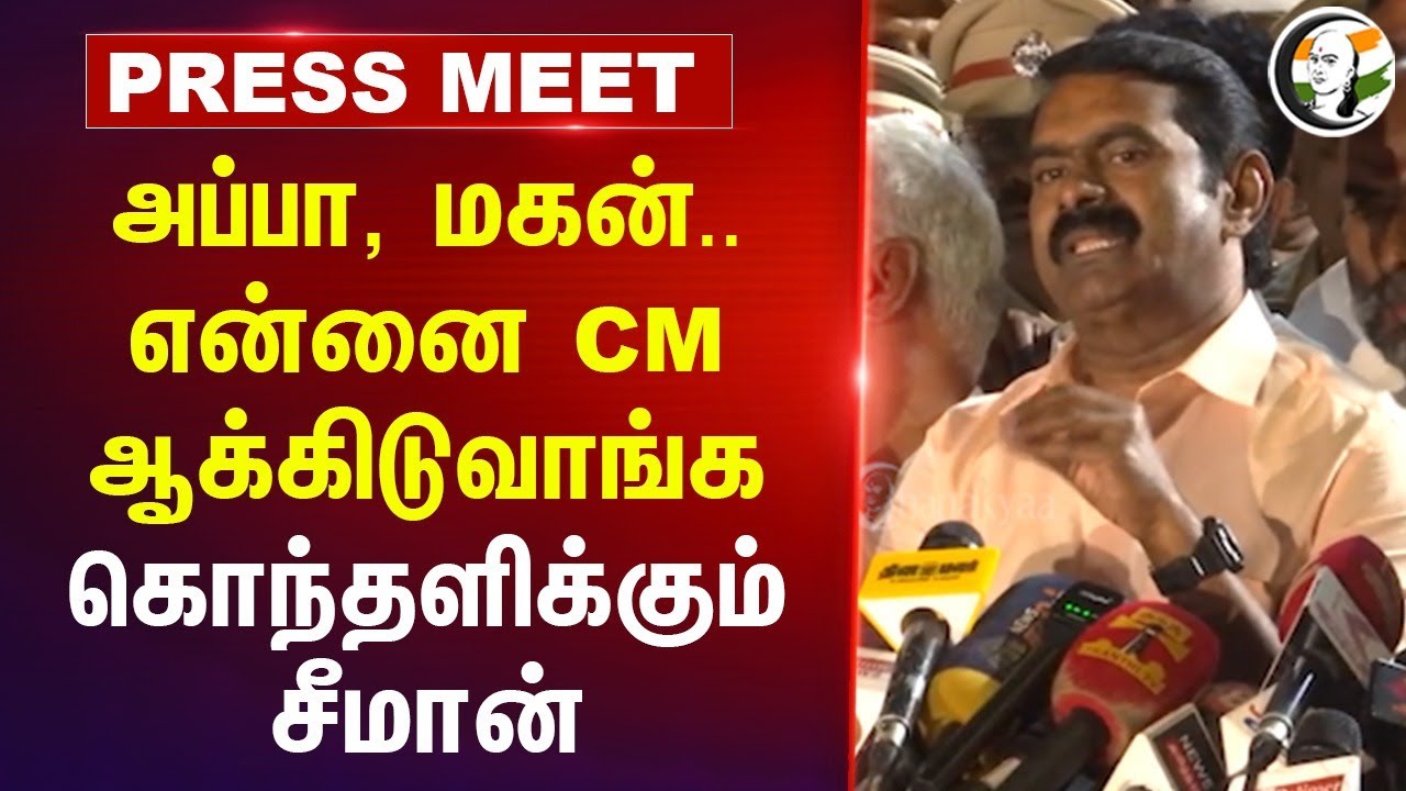 ⁣"அப்பா-மகன்.. என்னை CM ஆகிடுவாங்க"  | Seeman Pressmeet | Actress case | DMK NTK