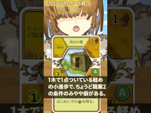 「池の小屋」 BGA アグリコラ 小進歩カード紹介 139 #shorts #agricola