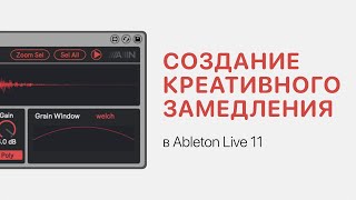 Создание Креативного Замедления В Ableton Live 11 [Ableton Pro Help]