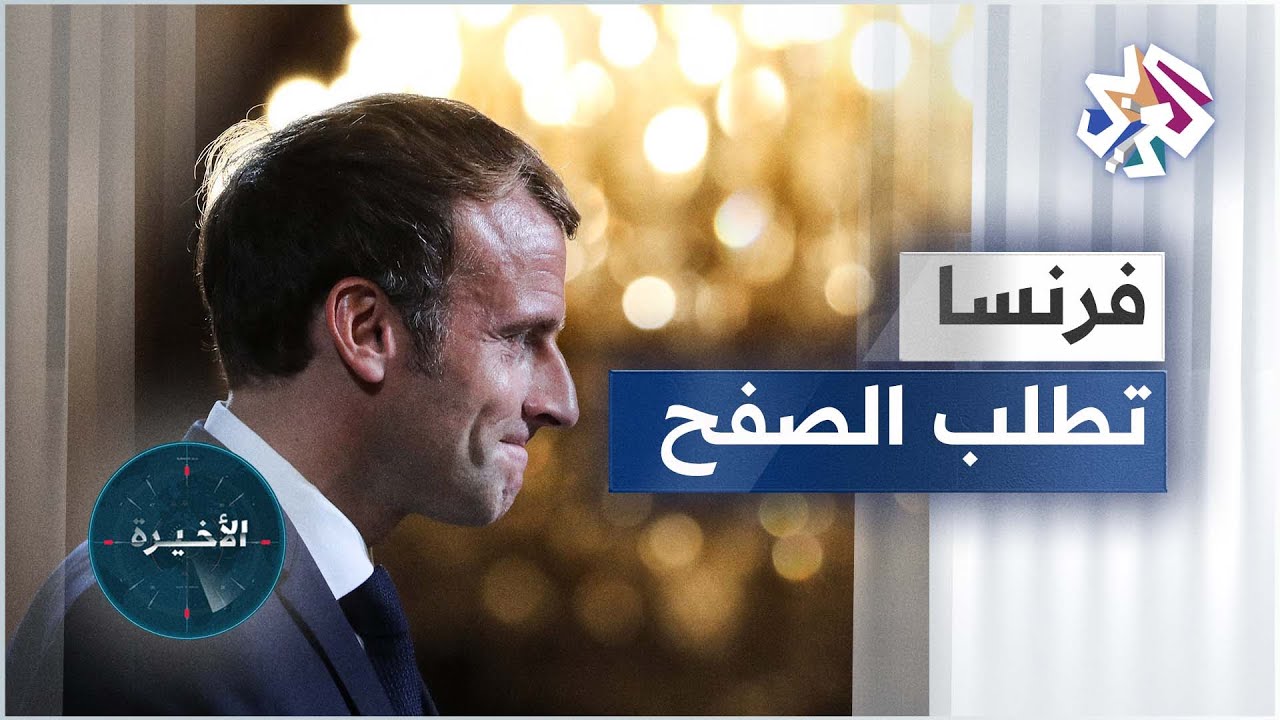 ماكرون يطلب الصفح من 