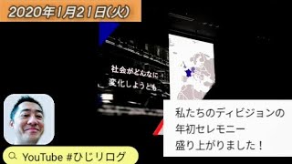 ひじリログ 年キックオフ 御成門 Youtube