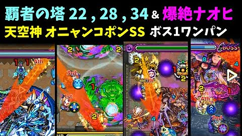モンスト 覇者28 モンスト 覇者28