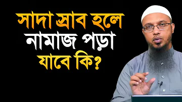 সাদা স্রাব হলে নামাজ পড়া যাবে কি? শায়খ আহমাদুল্লাহ