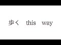 鶴『歩くthis way』 (by帆風 ほふまん)【弾き語りカバー】