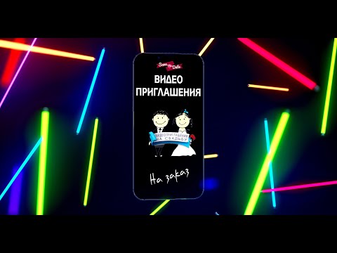 КАК СДЕЛАТЬ ВИДЕО ПРИГЛАШЕНИЕ