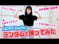 【初挑戦!】AKB48の曲をランダムで踊ってみた(SUB)