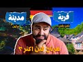 قرية ولا مدينة في ألمانيا جربت الاتنين وهقولك الفرق الحقيقي mp3