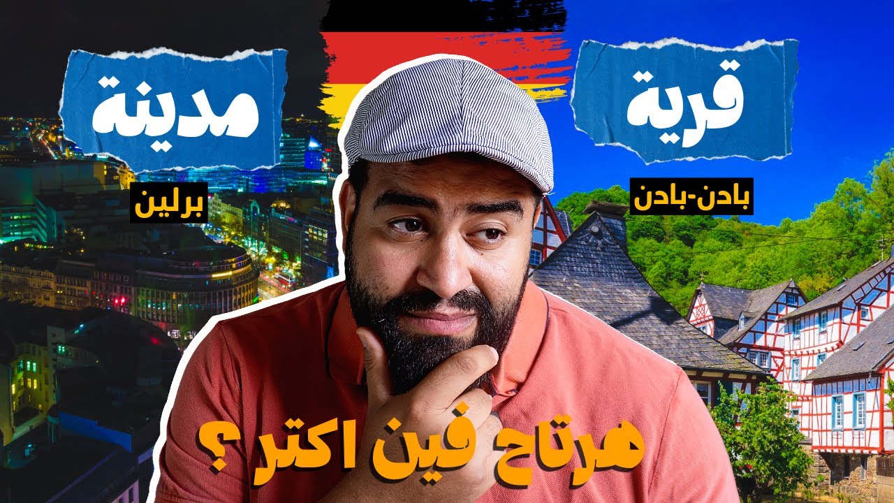 قرية ولا مدينة في ألمانيا؟! جربت الاتنين وهقولك الفرق الحقيقي