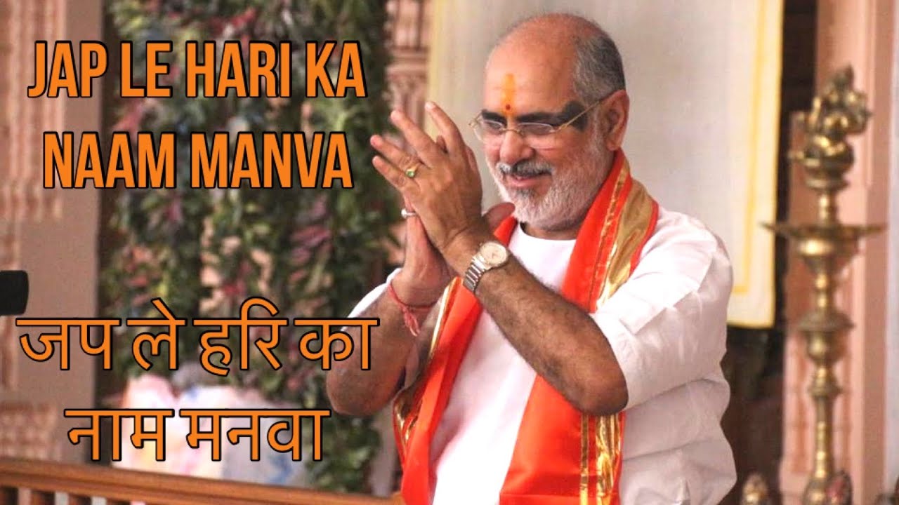 Jap le hari ka naam manva  | जप ले हरि का नाम मनवा | Hindi Bhajan | Bhaishri Rameshbhai Oza