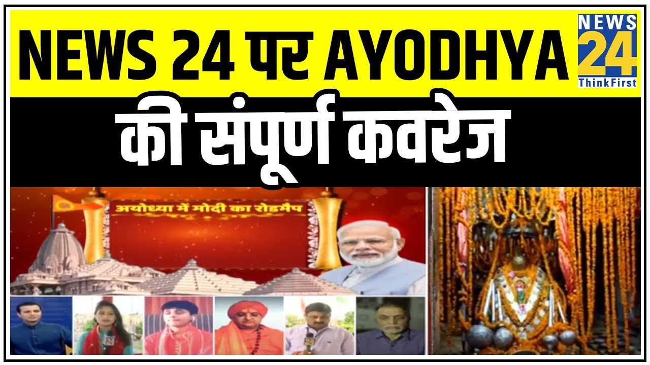 सदी का सबसे बड़ा अनुष्ठान ! भूमिपूजन खास है…News 24 पर Ayodhya की संपूर्ण कवरेज