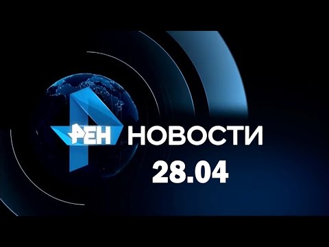 Новости РЕН ТВ сегодня 28.04.24 