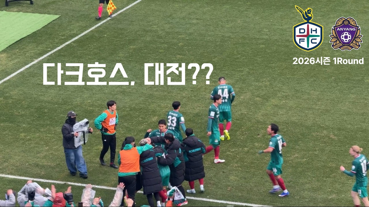 [K리그브이로그] 대전하나시티즌 VS FC안양 | 26시즌 홈개막전 | 대전은 과연 다크호스가 될수 있을까..?