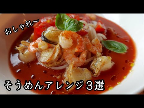 作って欲しい【そうめんレシピ３】素麺アレンジ｜アラフィフ料理研究家のお気に入りのエプロン