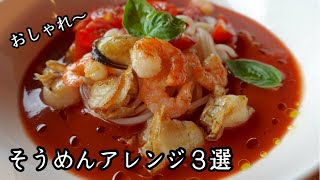 作って欲しい【そうめんレシピ３】素麺アレンジ｜アラフィフ料理研究家のお気に入りのエプロン