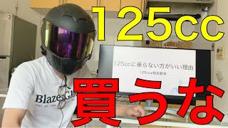 【マジ不便】125ccバイクを買ってはいけない理由