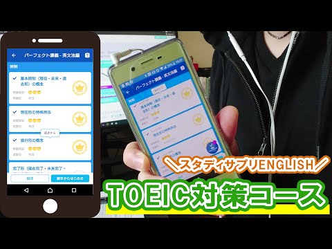 【神授業が見放題】スタディサプリENGLISH TOEIC対策コースの効果・口コミ！