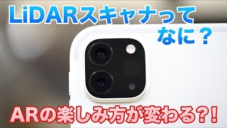 iPad Pro（2020年モデル）LiDARスキャナって何？ ARの楽しみ方が変わる？！