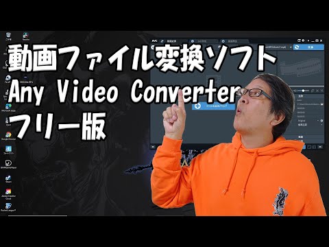 動画ファイル変換ソフト Any Video Converterフリー版