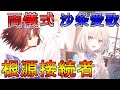 【ゆっくり型月解説】世界を握りつぶす根源接続者 根源を解説