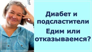 Диабет 2 типа и подсластители. Едим или отказываемся?