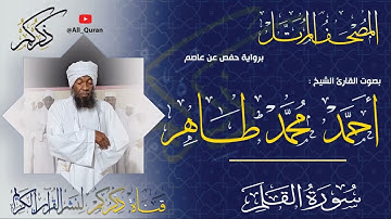 068 سورة القلم Surat ALkalam | أحمد محمد طاهر Ahmed Mohammed Taher