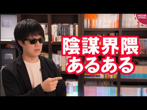 KAZUYAChannel 2021/09/14 陰謀界隈あるある