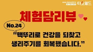 [체험담리뷰 24편] 맥뚜리로 건강을 되찾고 생리주기를 회복했습니다.