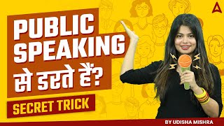 ? Secret Trick to Master Public Speaking Skill | Udisha Mishra