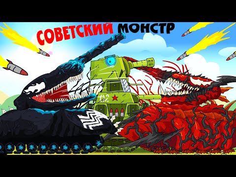 Сплетение советского монстра - Мультики про танки